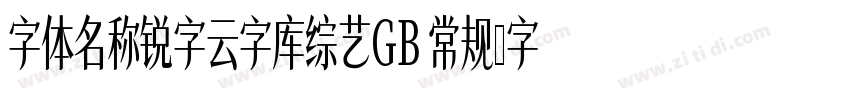 字体名称锐字云字库综艺GB 常规字体转换